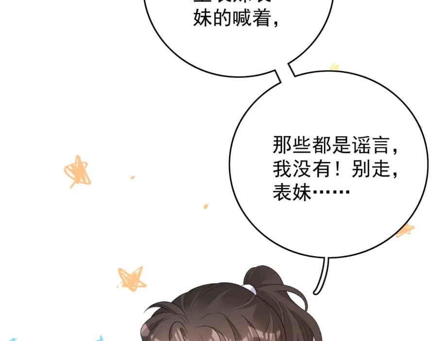 内侍每天都想离皇上远点 第57话 关于表妹 第50页