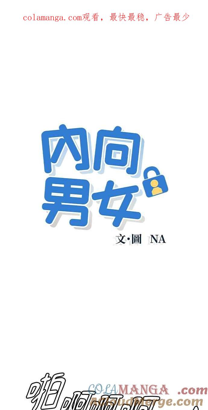 《内向男女》第9话 女生朋友 第1页