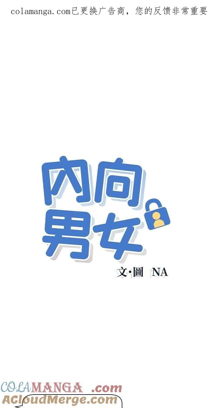 《内向男女》第99话 关系变化(2) 第1页