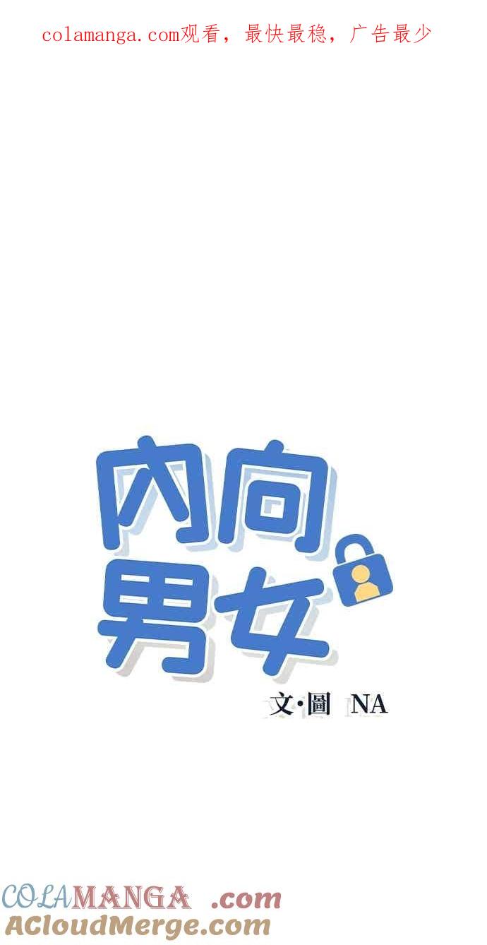 《内向男女》第102话 必须仔细看 第1页