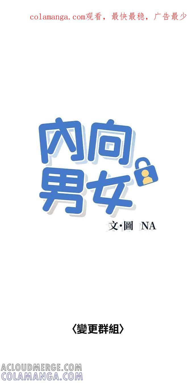 《内向男女》第103话 校庆 第1页