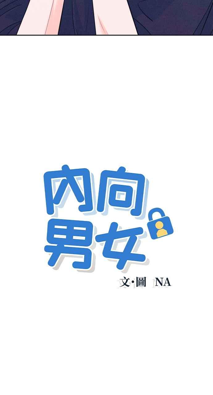 《内向男女》第11话 好久不见 第3页