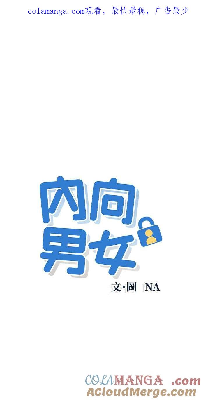 《内向男女》第13话 没有人喜欢我 第1页