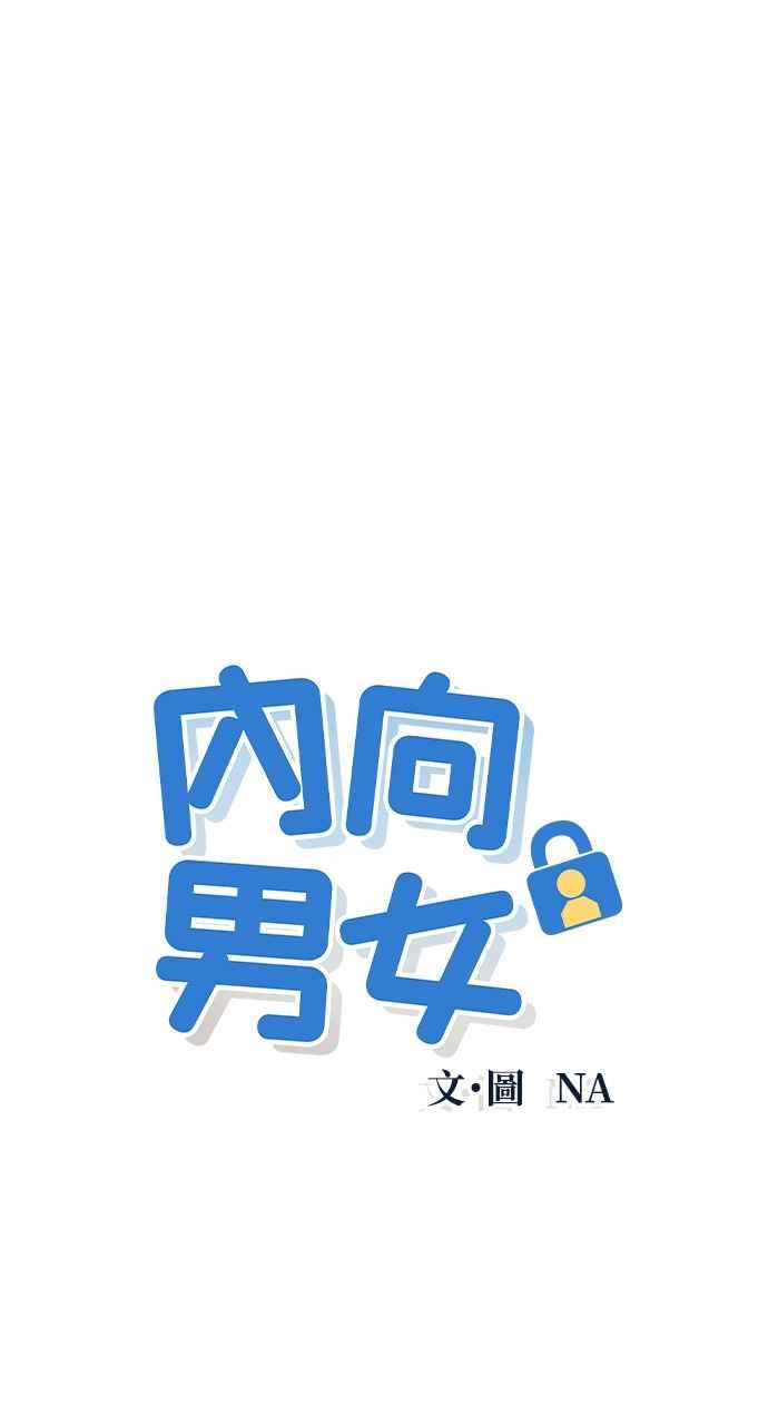 《内向男女》第14话 一、二、三 第3页