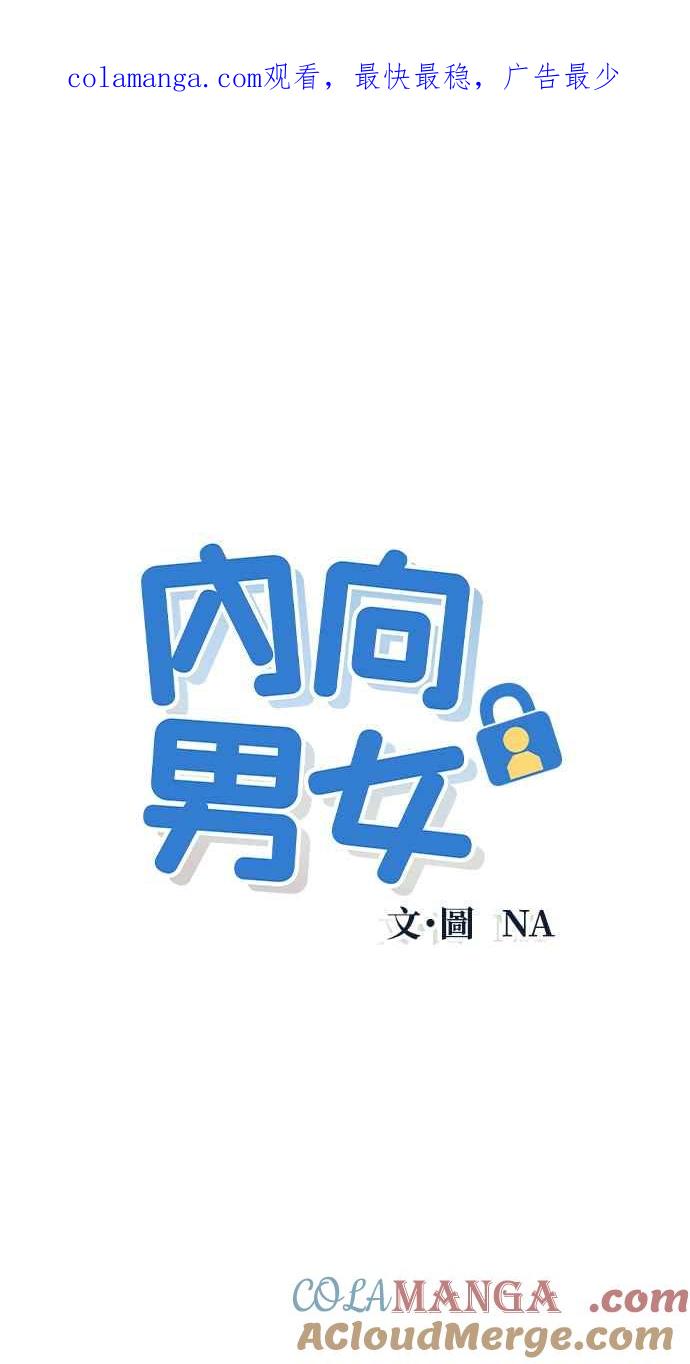 《内向男女》第16话 欸，上车！ 第1页