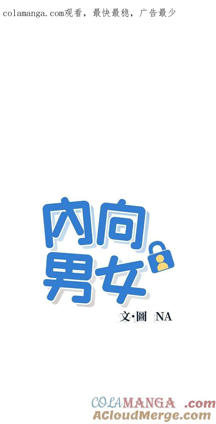 《内向男女》第18话 孤立 第1页