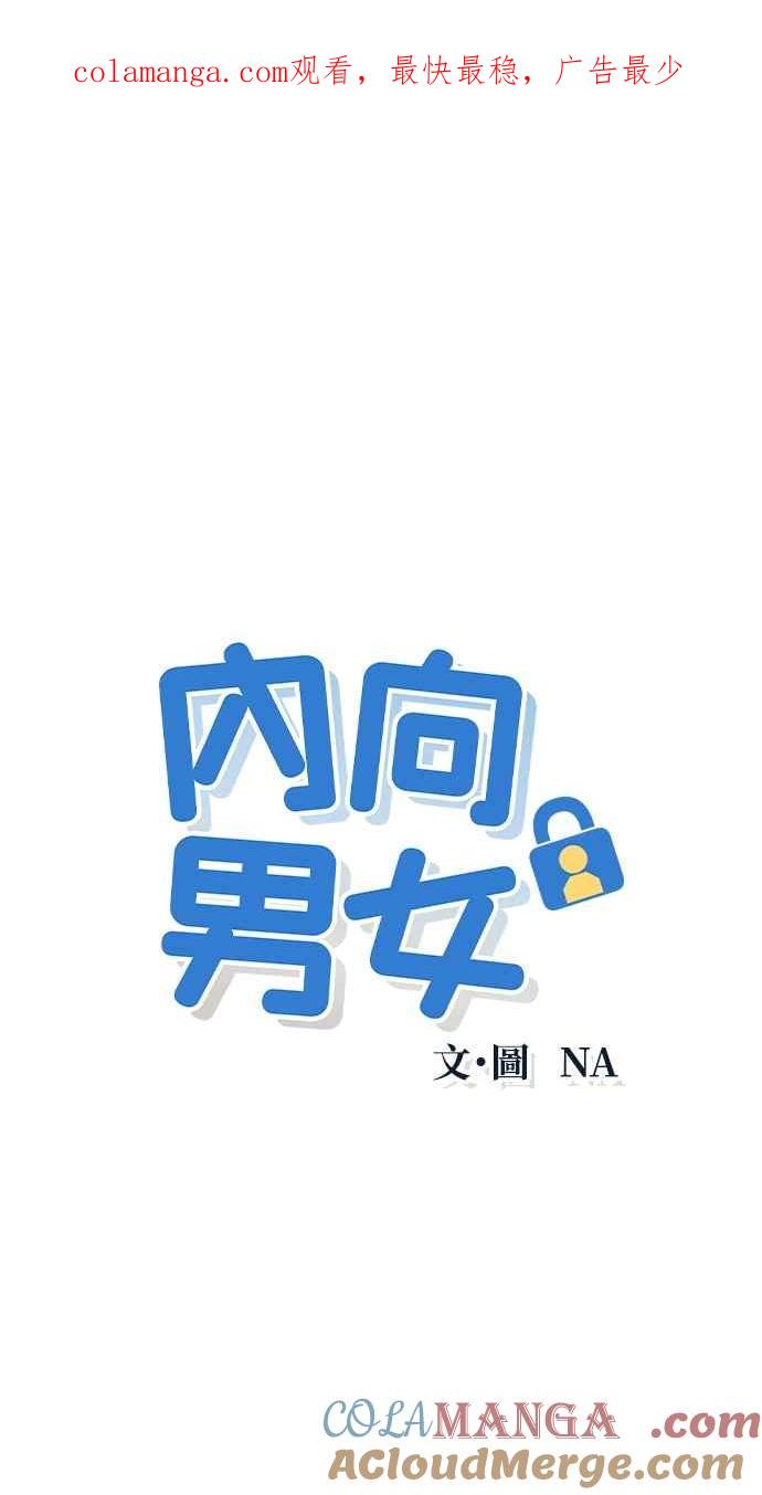 《内向男女》第1话 我们好好相处吧 第1页