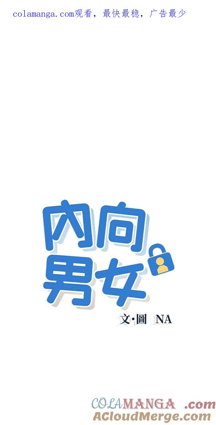 《内向男女》第19话 要不要吃碗泡面再走？ 第1页