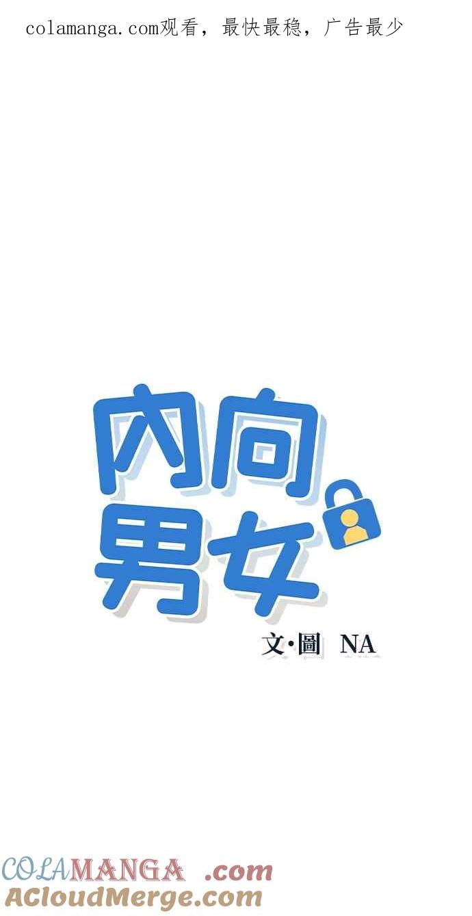 《内向男女》第20话 倾斜 第1页