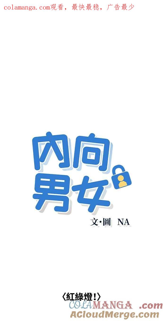 《内向男女》第21话 红绿灯！ 第1页
