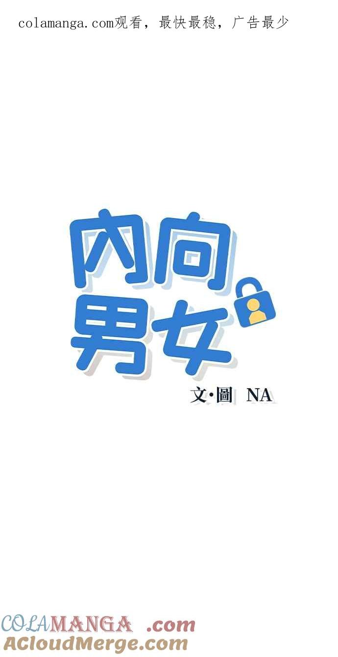 《内向男女》第22话 小祕密 第1页