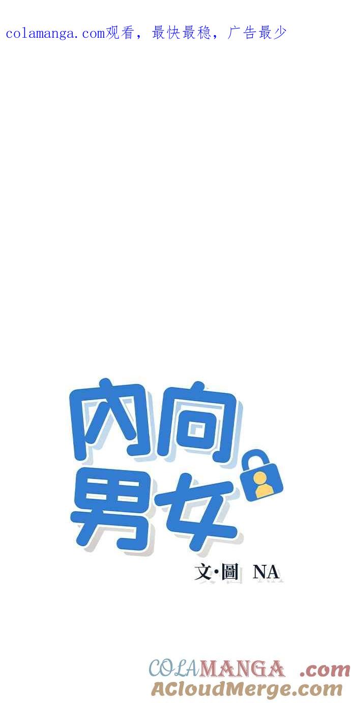 《内向男女》第23话 一个人也做得很好 第1页