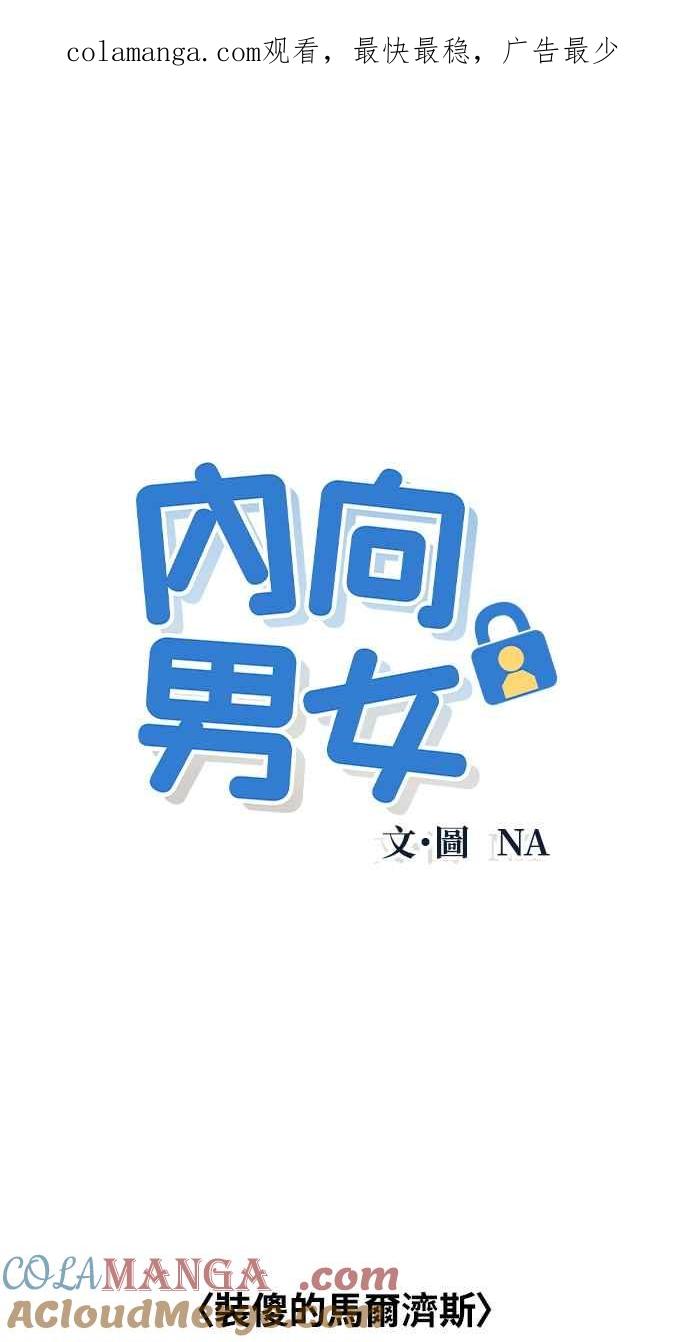 《内向男女》第24话 一个人也做得很好(2) 第1页