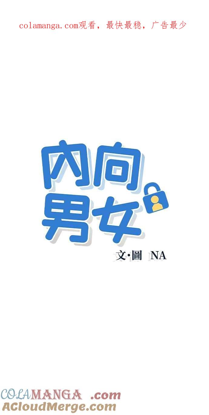 《内向男女》第25话 一个人也做得很好(3) 第1页