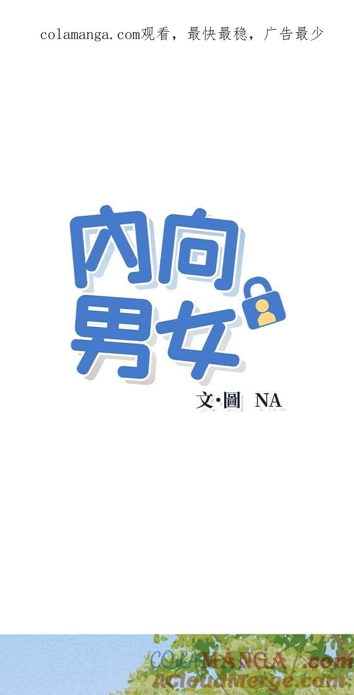 《内向男女》第26话 一个人也做得很好(4) 第1页