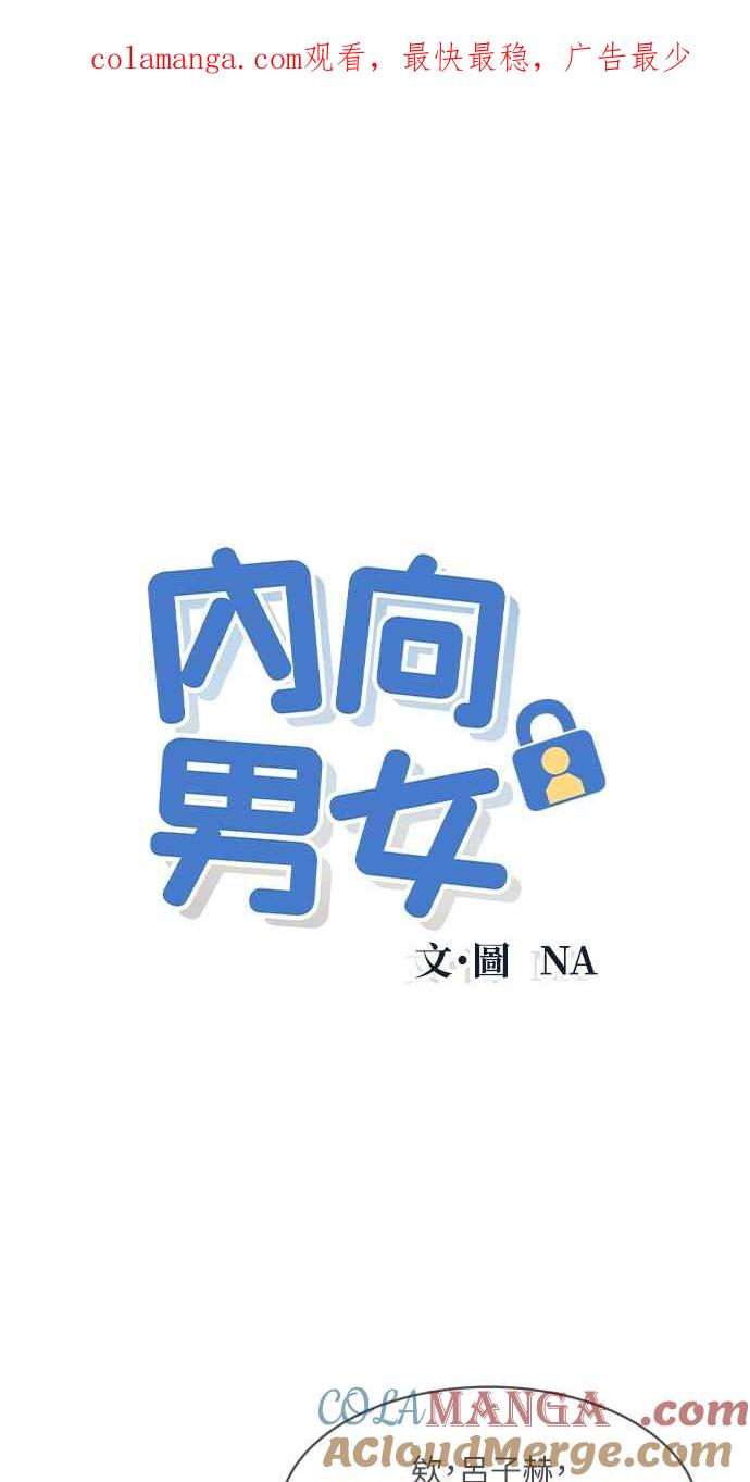 《内向男女》第27话 一个人也做得很好(5) 第1页