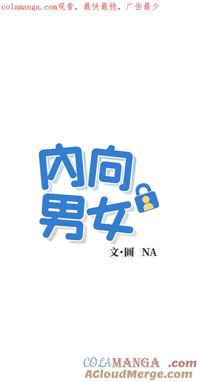 《内向男女》第28话 一个人也做得很好(6) 第1页
