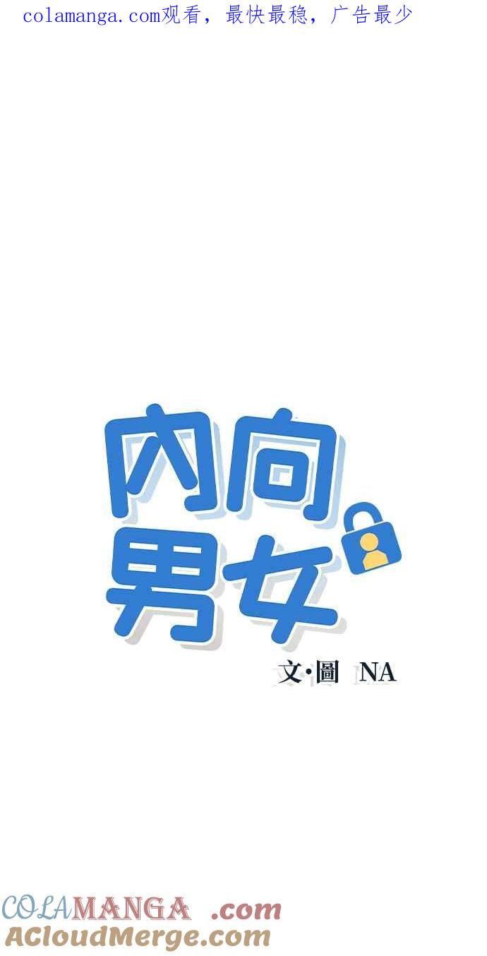 《内向男女》第2话 18 第1页