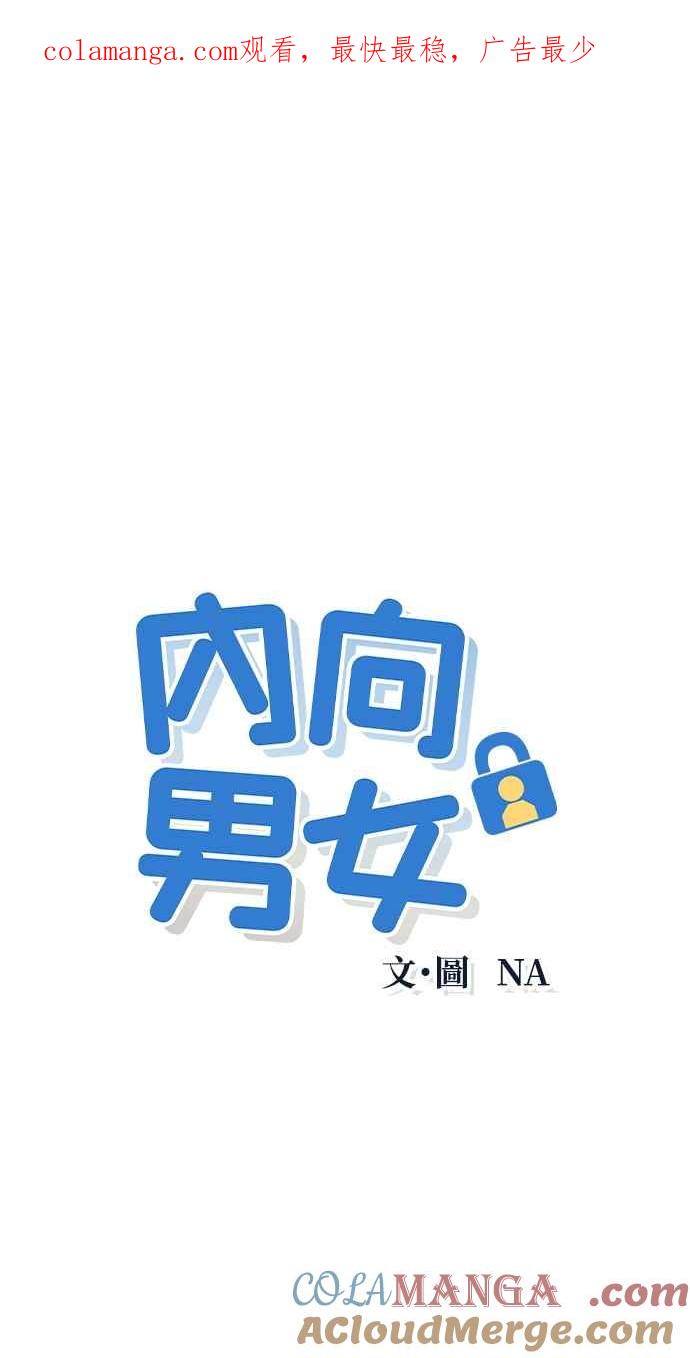 《内向男女》第29话 不舒服 第1页