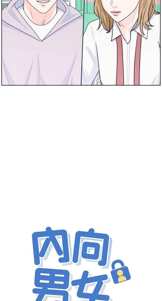 《内向男女》第31话 谣言的谣言的谣言 第3页