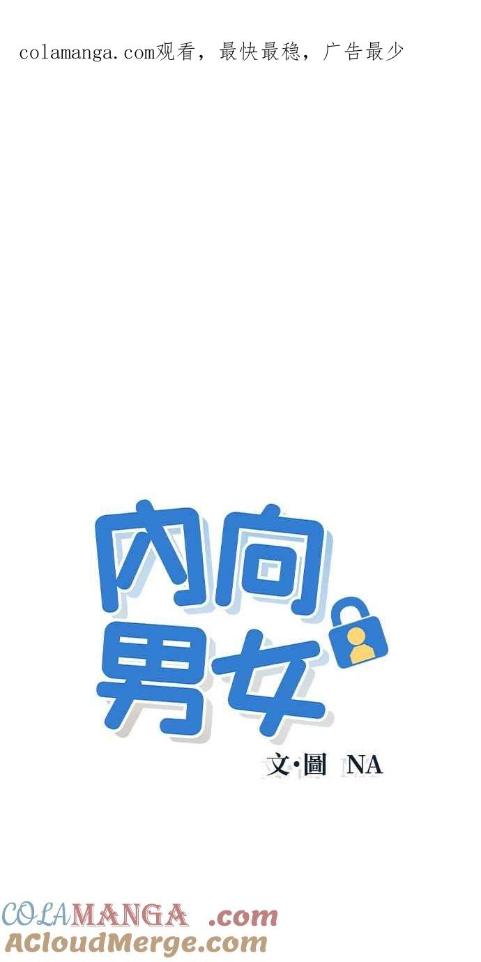 《内向男女》第32话 危机就是转机 第1页