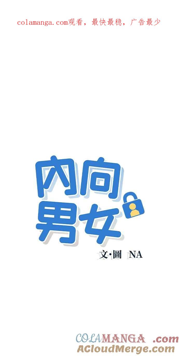 《内向男女》第33话 喜欢就看得出来 第1页