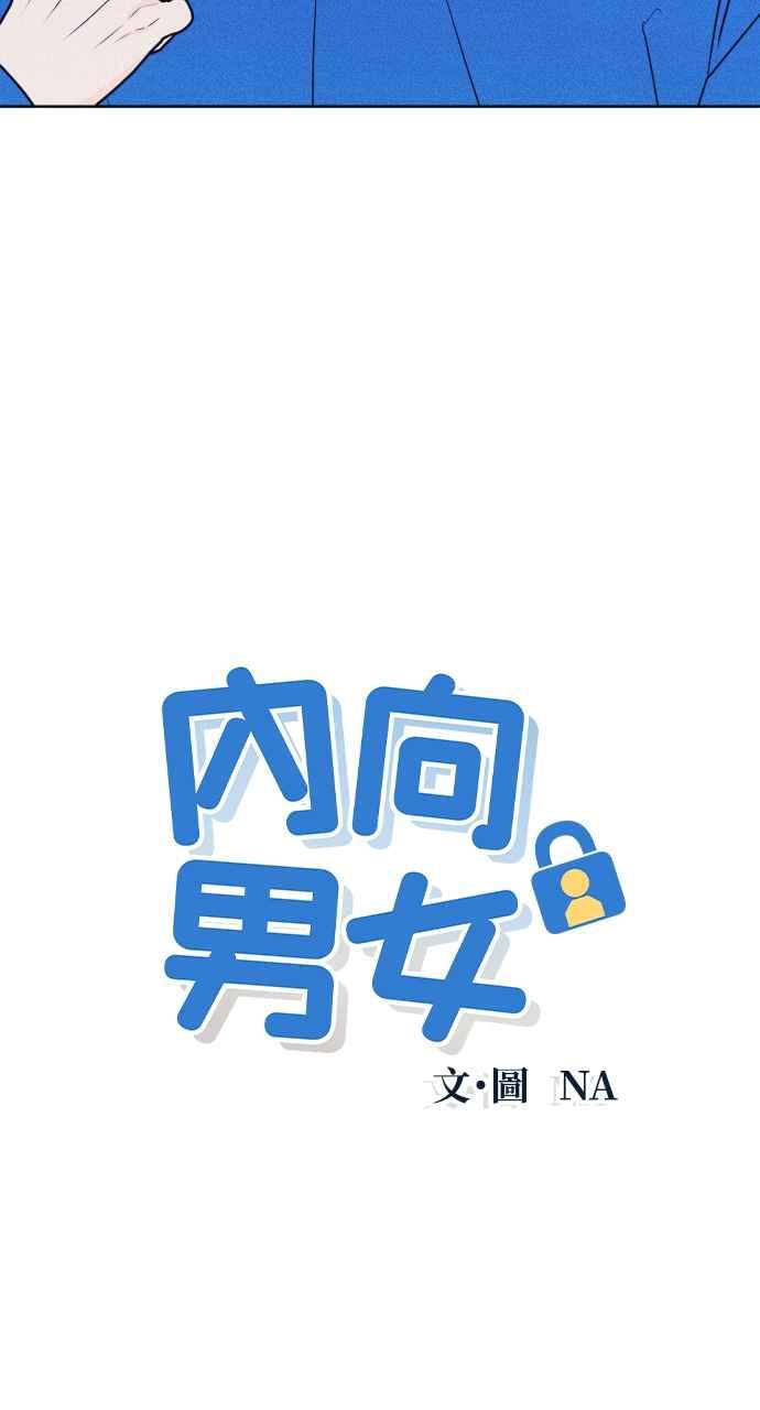 《内向男女》第34话 反对这个结论 第3页