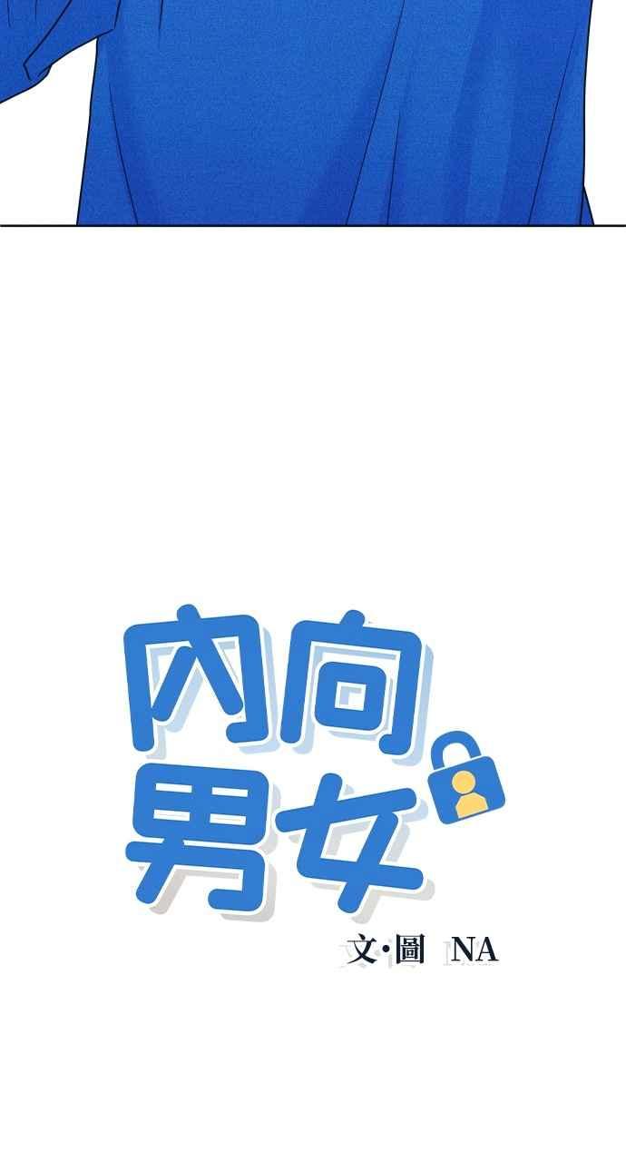 《内向男女》第35话 Never say never 第3页