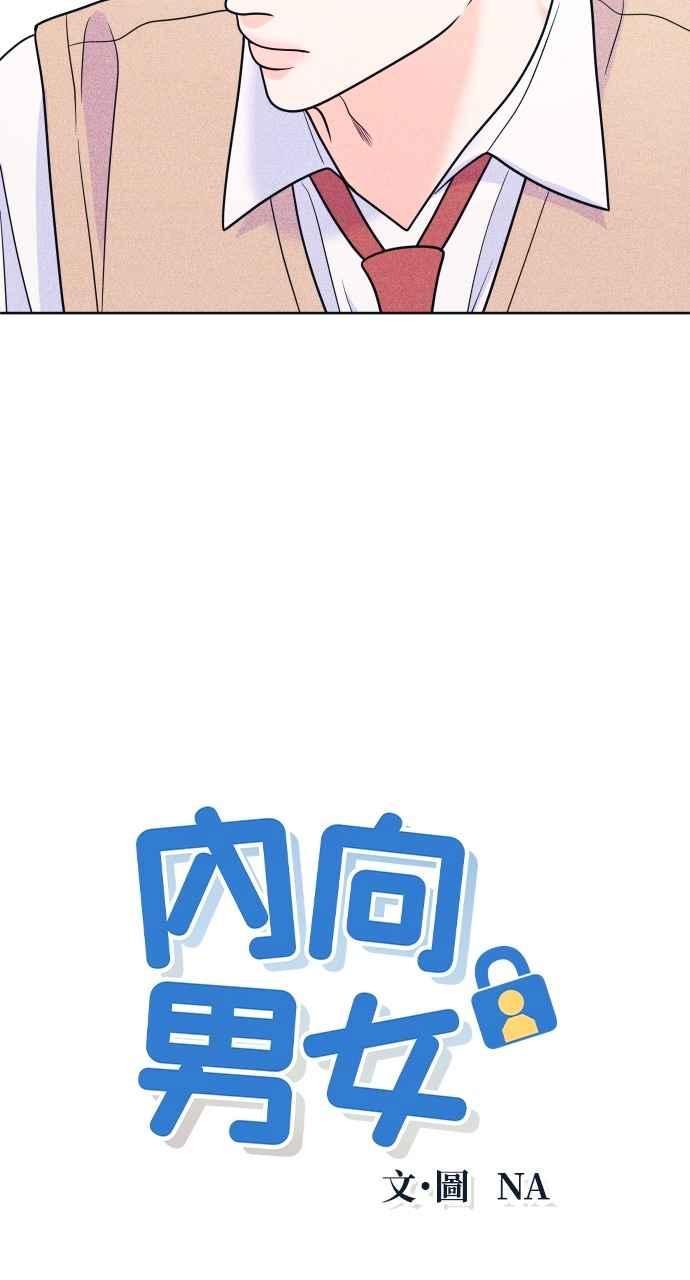 《内向男女》第36话 事实如此 第3页