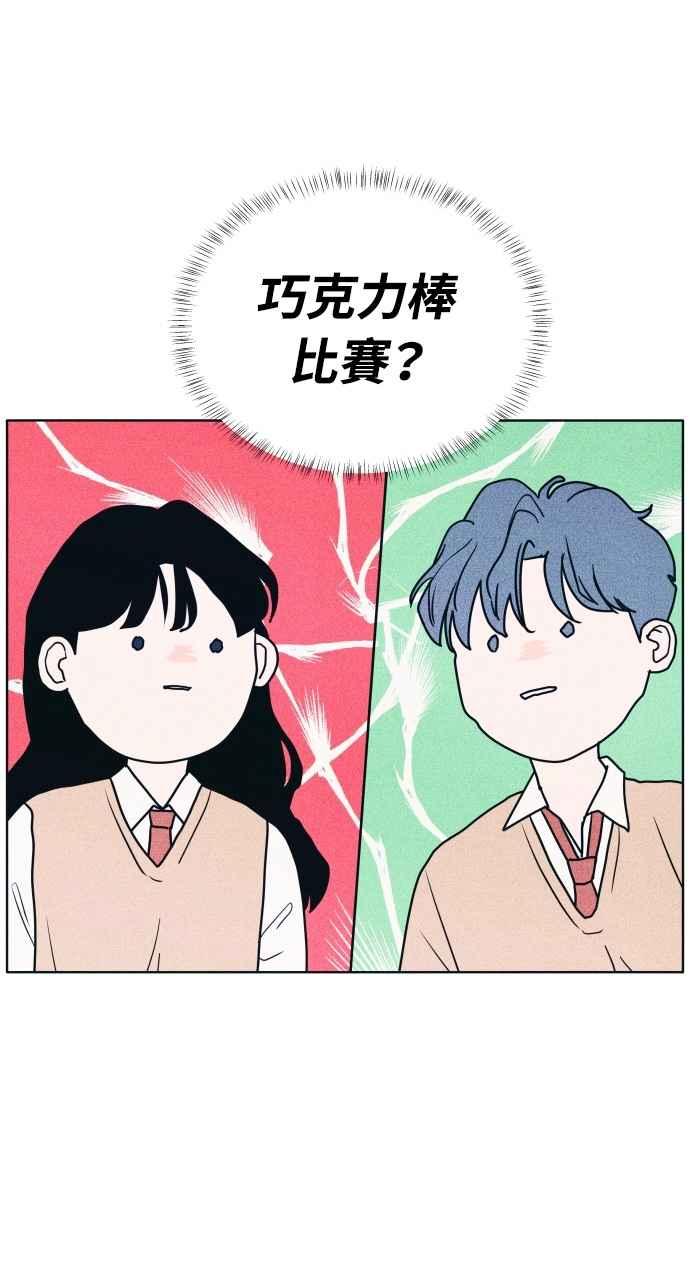 《内向男女》第37话 爱的巧克力棒 第1页