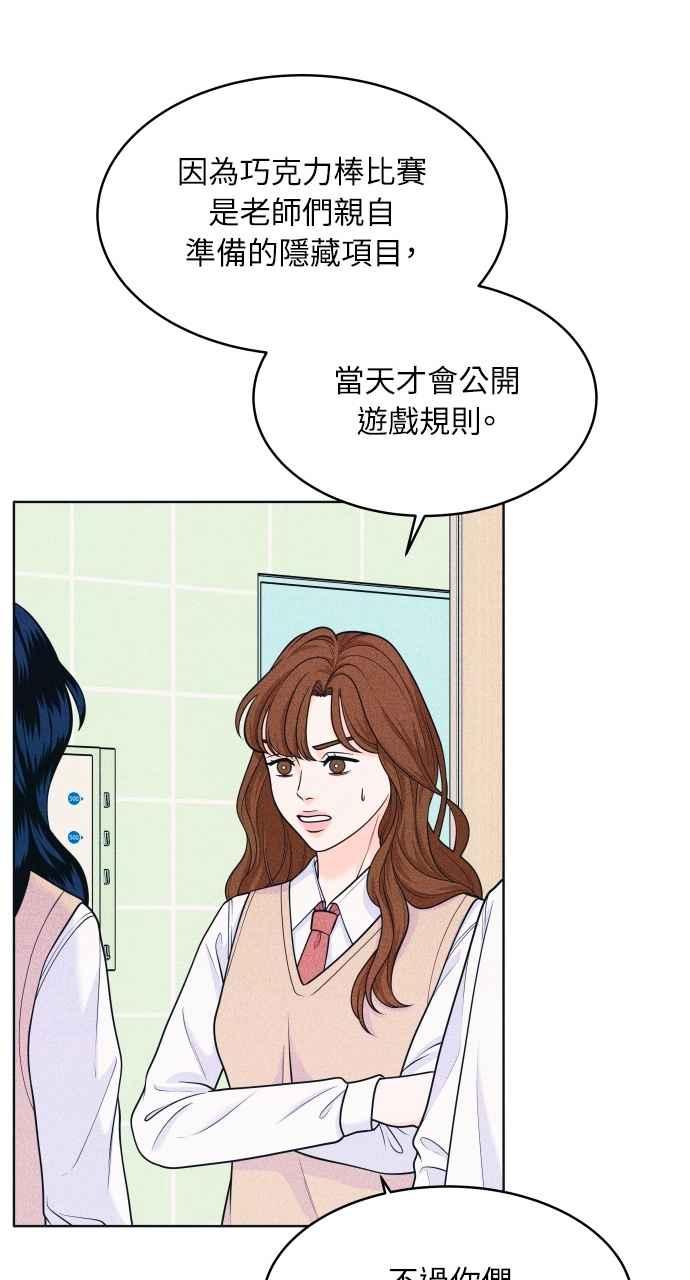 《内向男女》第37话 爱的巧克力棒 第23页