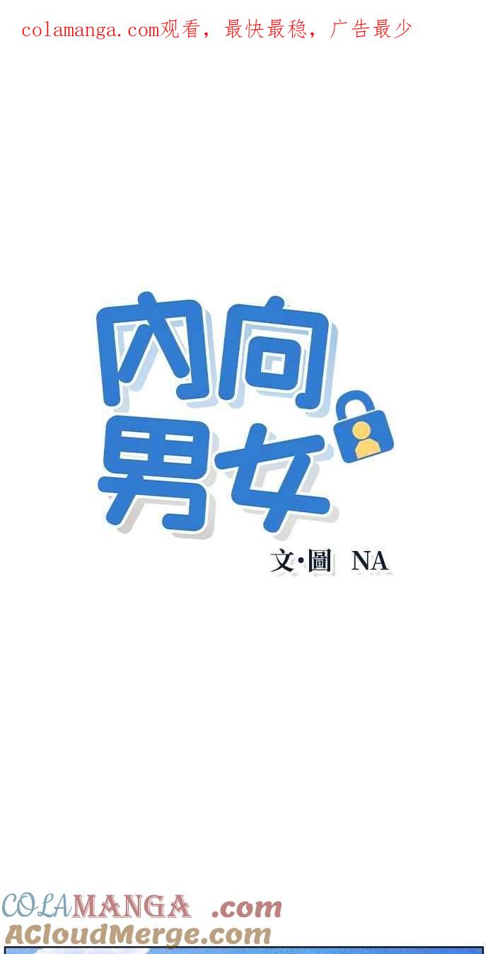 《内向男女》第38话 爱的巧克力棒(2) 第1页