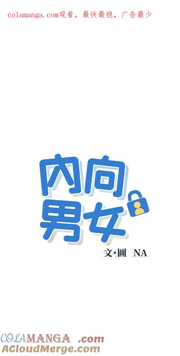 《内向男女》第3话 閒聊 第1页