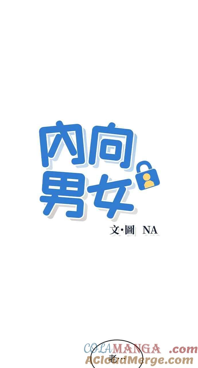 《内向男女》第39话 爱的巧克力棒(3) 第4页