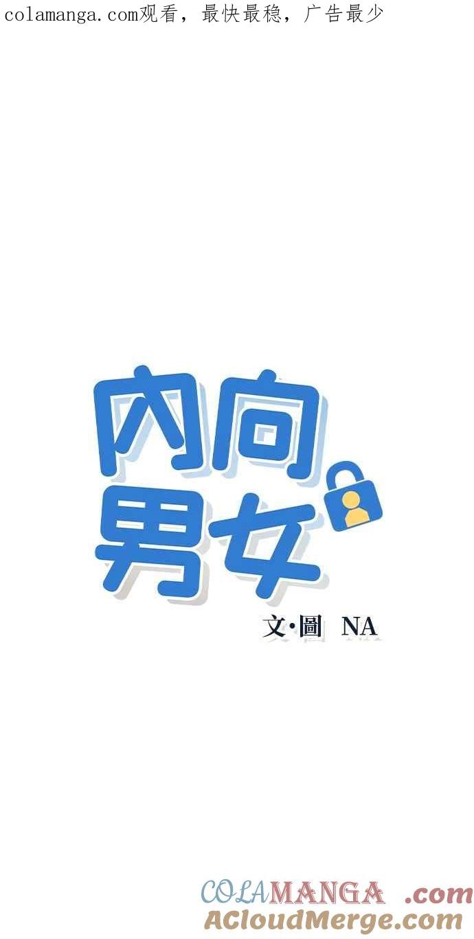 《内向男女》第40话 作战时间 第1页
