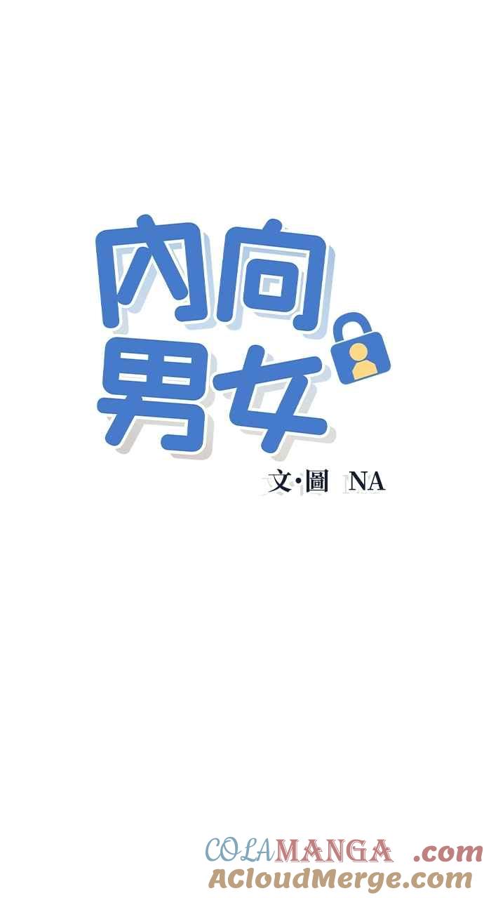 《内向男女》第41话 作战时间(2) 第4页