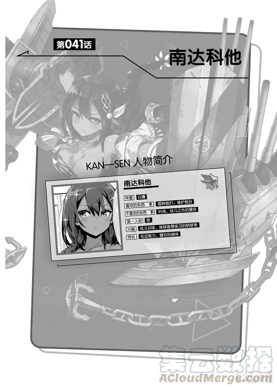 《碧蓝航线 微速前行》41 南达科他 第1页