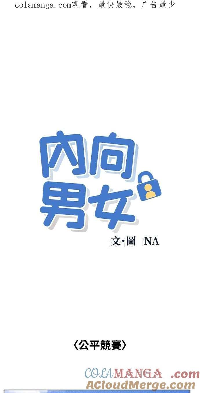 《内向男女》第43话 比赛现在才开始 第1页