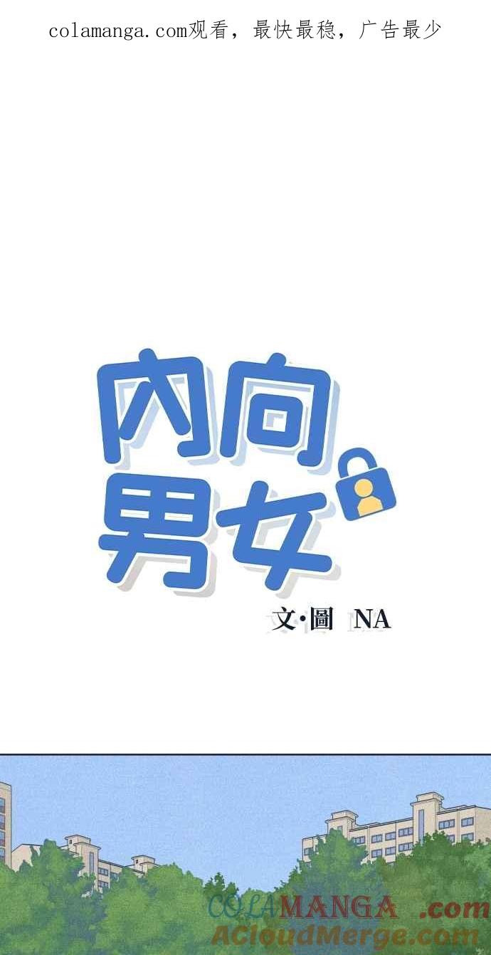 《内向男女》第44话 规则破坏者 第1页
