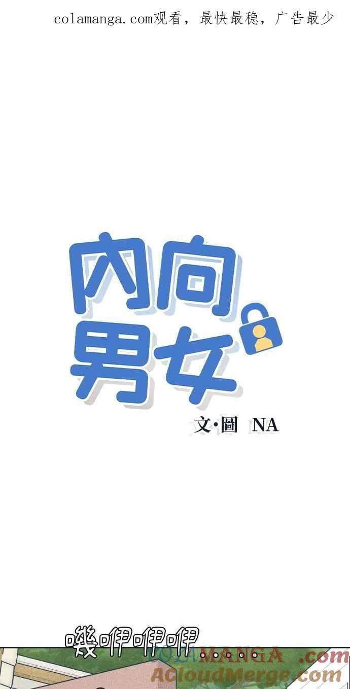 《内向男女》第45话 规则破坏者(2) 第1页