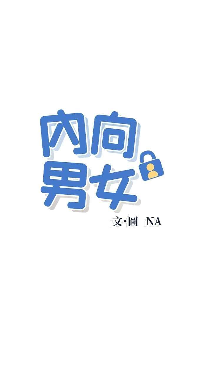 《内向男女》第46话 给多少才够 第9页