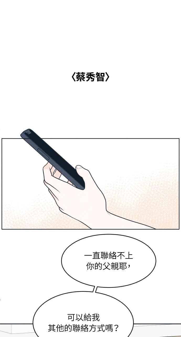 《内向男女》第47话 蔡秀智 第47页