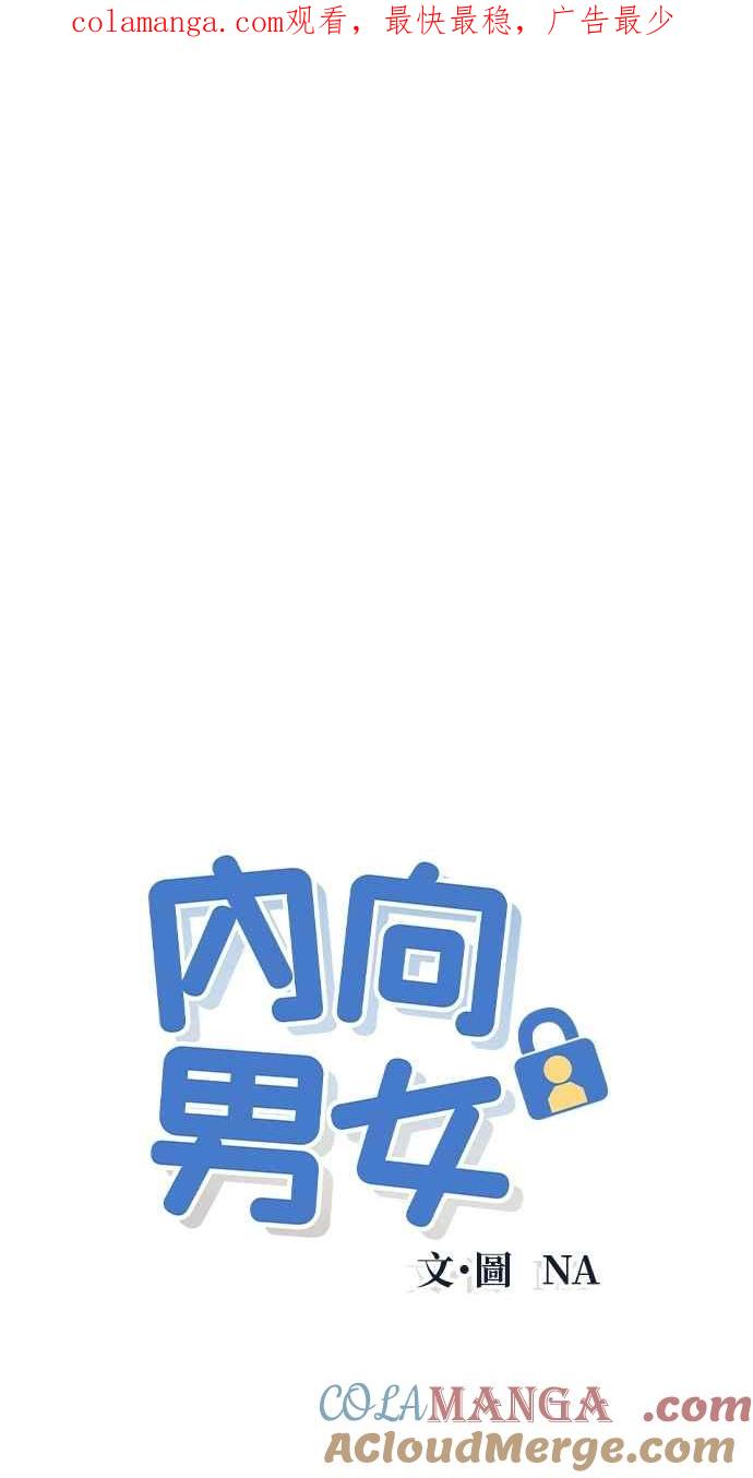 《内向男女》第47话 蔡秀智 第1页