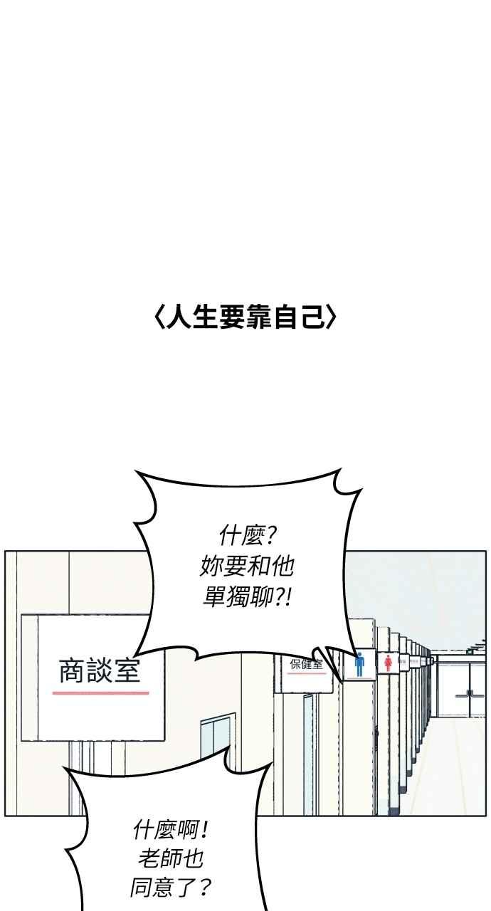 《内向男女》第48话 人生要靠自己 第18页