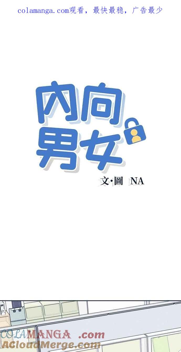 《内向男女》第48话 人生要靠自己 第1页