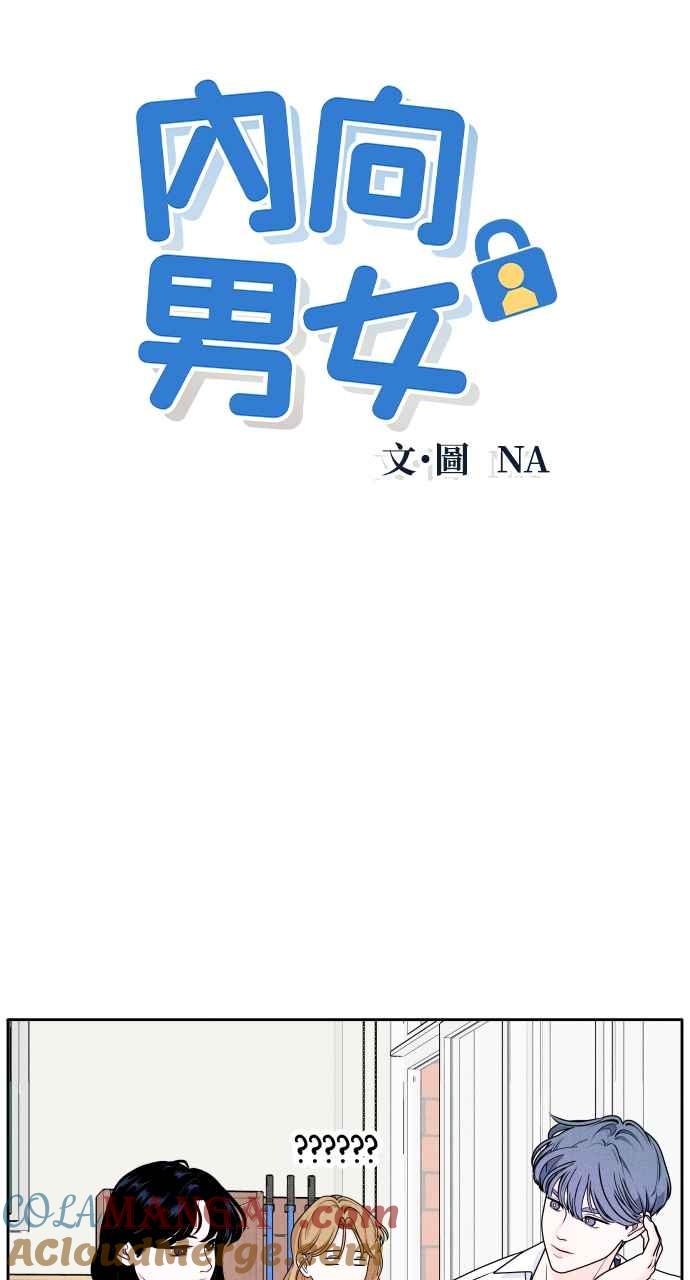 《内向男女》第4话 交换号码 第4页
