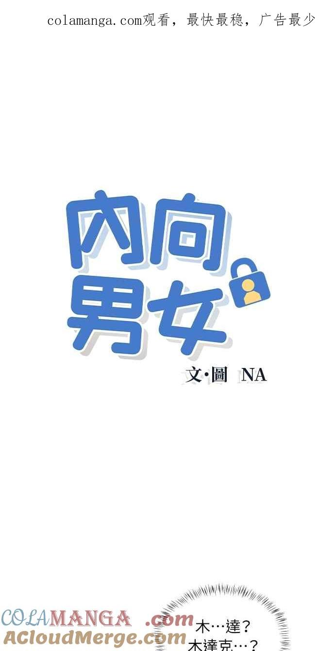 《内向男女》第49话 相对的距离感 第1页