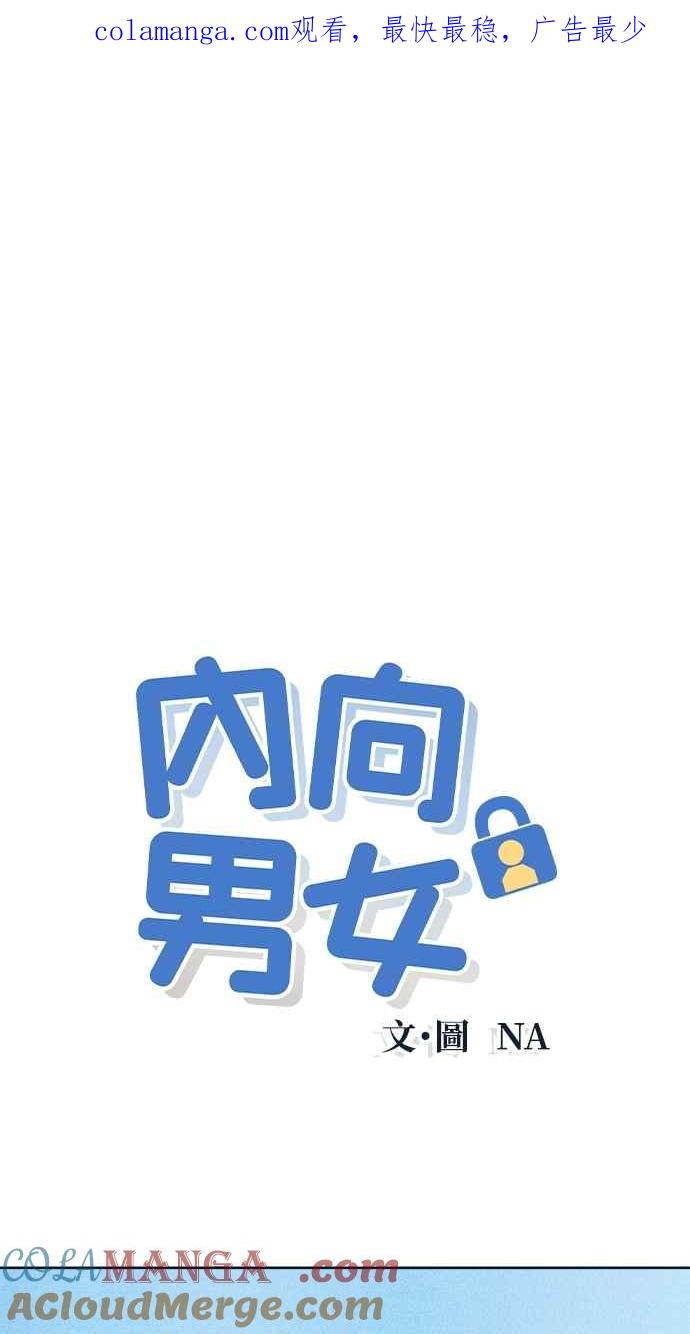 《内向男女》第50话 相对的距离感(2) 第1页