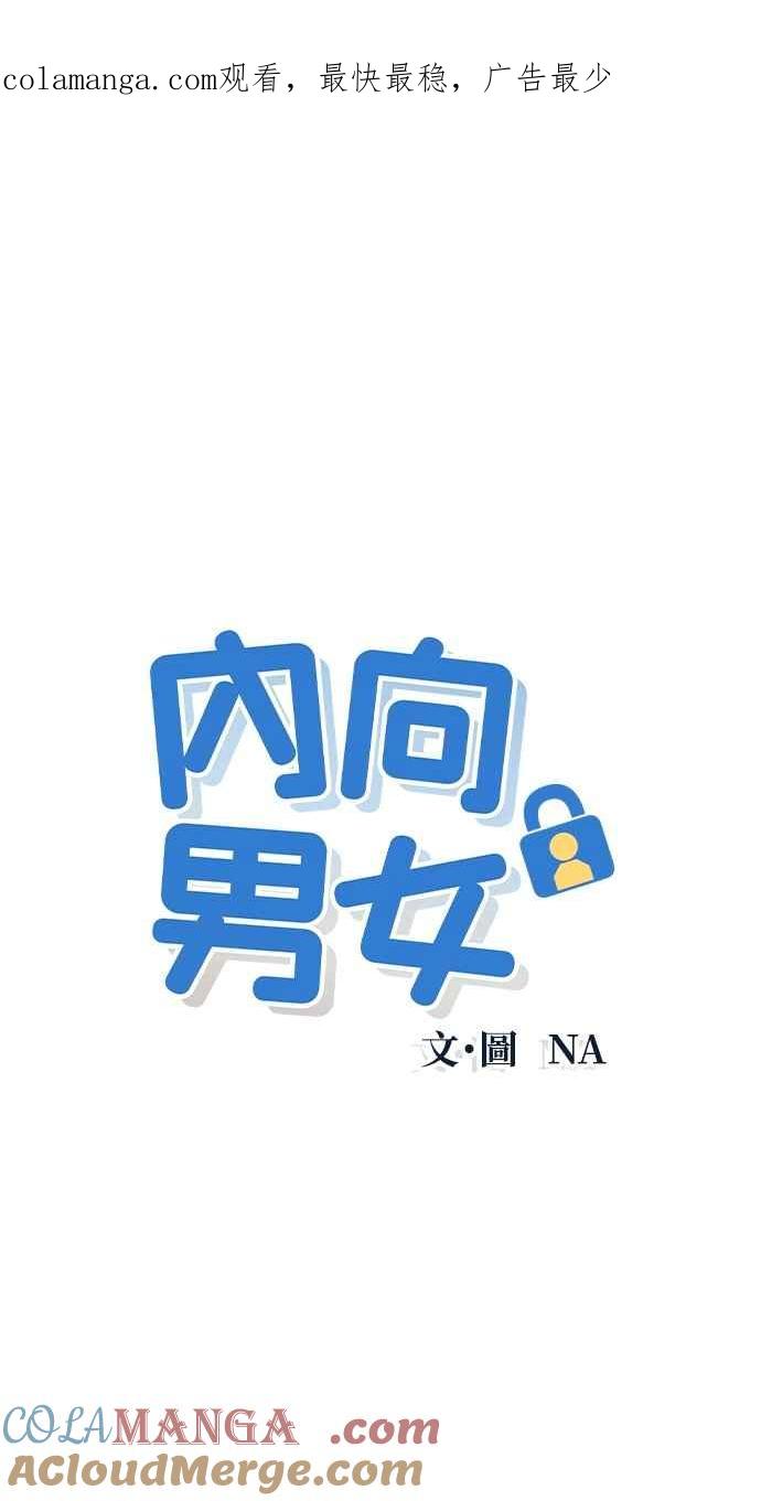 《内向男女》第51话 相对的距离感(3) 第1页