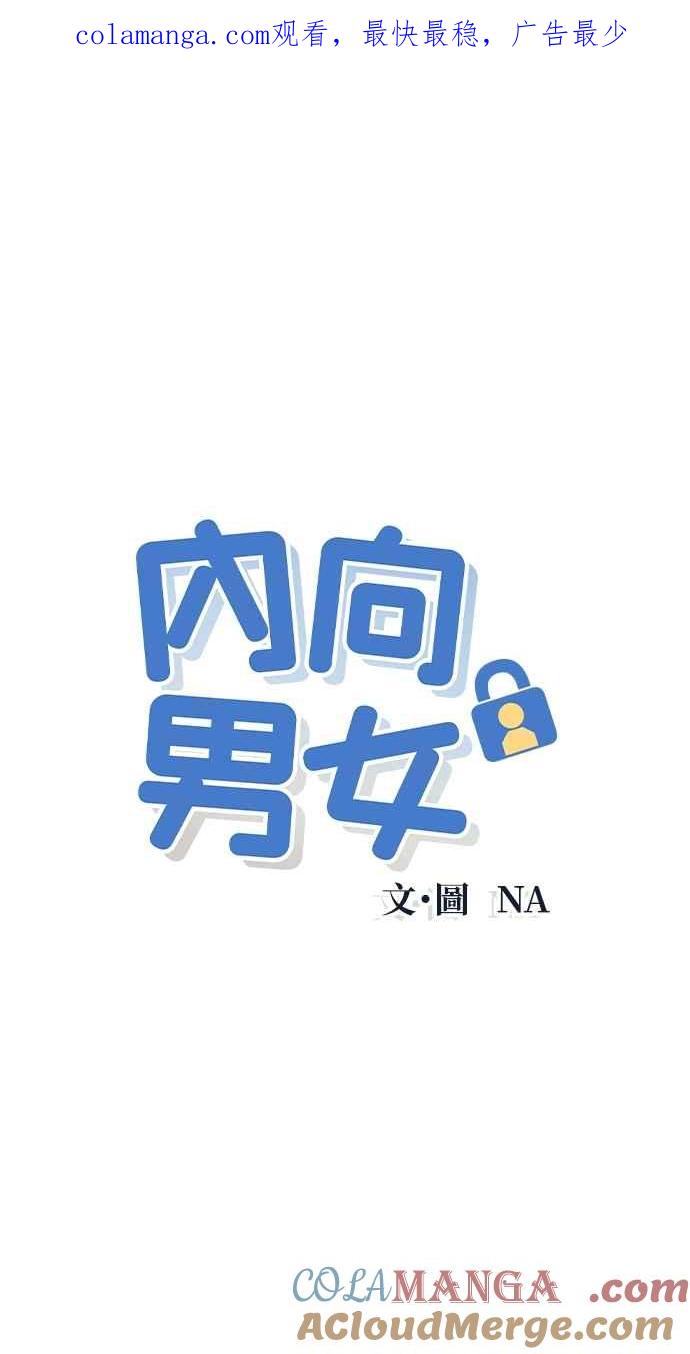 《内向男女》第53话 告白攻击 第1页